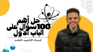 مراجعه الباب الاول كيمياء 3 ثانوى العناصر الانتقالية حل 100 سؤال بالنظام الحديث 