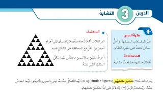33 الدرس الثالث التشابه كتاب الطالب 