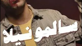 اغنية عشان تبقى تقولي لا   تيم يونس   سالمونيلا دندنها