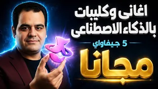 عملاق اغاني بال       عمل اغاني وفيديو كليب مجانا   جيفاواي         دندنها
