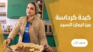 طريقة عمل الكبدة الجملى على اصولها كبدة عربيات كرداسة مع ايمان السيد 