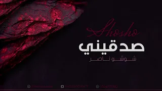 شوشو ناصر صدقيني       دندنها