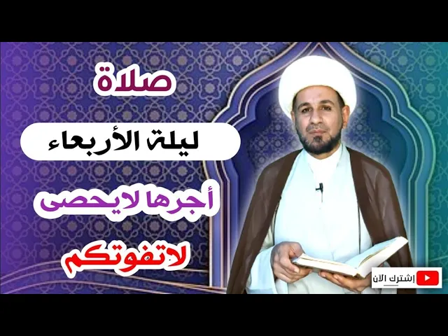 ⁣صلاة ليلة الأربعاء // لايفوتكم أجرها العظيم كما أخبرنا رسول الله ( ص )