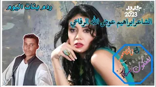 ردم بنات اليوم الشاعر إبراهيم عوض الله الرفاعي 