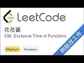 LeetCode 636 Exclusive Time of Functions - EP166