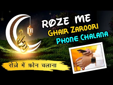 neki se mehroom rozadar | roze me time pass karne ke liye poora din mobile chalana kaisa |