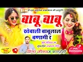 Download Lagu बाबू बाबू कहबाली बाबूलाल बणागी र । Babu Babu kahbali babulal bangi re song सीताराम बागडोली सोंग 2025