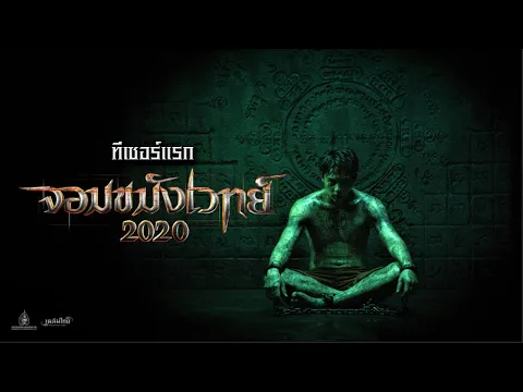 จอมขมังเวทย์2020 ทีเซอร์แรก (Official Teaser.)