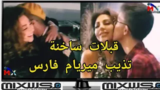 ميريام فارس قبلات ساخنة في أماكن حساسة شاهدوا رد فعلها 