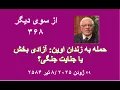 Download Lagu از سوی دیگر ۳۶۸: حمله به زندان اوین: آزادی بخش یا جنایت جنگی؟