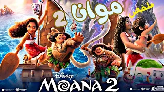 رحلة جديدة ومغامرات أسطورية ملخص فيلم موانا 2 