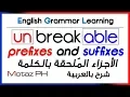 Prefixes and Suffixes -