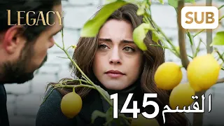 الأمانة الحلقة الكاملة 145 