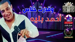أحمد بليه وقدرت خلاص انتاج شركه شريفون دندنها