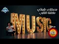 Mostafa Shawky - Maltashet el 2oloub | مصطفى شوقي - ملطشه القلوب