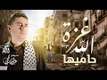 Download Lagu غزة الله حاميها - عبدالوهاب الحيمي