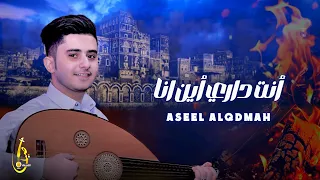 انت داري اين انا الفنان اصيل القدمة حصريا 2024 Aseel Alqdmah  انت داري اين انا الفنان اصيل القدمة حصريا 2024 Aseel Alqdmah