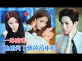 Lagu 业文＆澄芓 | 她为救母签下契约，嫁给危险的傅家次子。他把她当棋子，却不知她是他黑暗复仇路上，唯一走错房间的光。[MULTI SUB | FULL] #MiniDrama #精彩大陆短剧