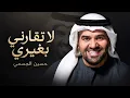 لا تقارني بغيري | حسين الجسمي | النسخة الأصلية 2027
