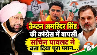 कैप्टन अमरिंदर की वापसी की चर्चाओं पर बोले सचिन पायलट, हाईकमान से कोई बातचीत नहीं हुई…!