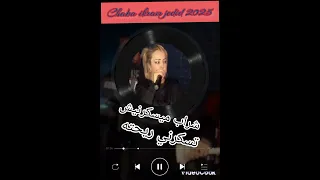 شابة اكرام جديد شباب بزاااف ريحته تسكرني Chaba Ikram Toooop 2025 