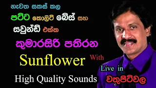 kumarasiri pathirana with sunflower live show in wathupitiwala 