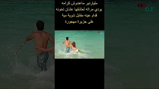 الجزيره المهجوره والبنت الجميله Shots فيلم Shortsvideo افلام Shortvideo Film دراما اكشن 