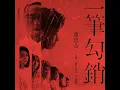 一筆勾銷 (公視＜噬罪者＞片頭曲)
