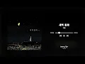 [𝐌𝐔𝐒𝐈𝐂] 적재 (Jukjae) - 새벽 통화 (Midnight Call) / 듣기 / PLAY