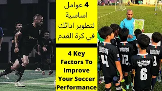 وليد يونس I ٤ عوامل اساسية لتطوير أدائك I الوصول للاحتراف في كرة القدم 