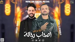 مزمار انا عندي صحاب رجاله السعداوي كريم ناعوس لـ عشاق الحظ والروقان شعبي جديد٢٠٢٤ هيگسر السماعات 