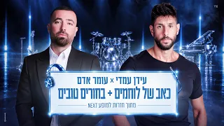 עומר אדם & עידן עמדי - כאב של לוחמים + בחורים טובים (מתוך חזרות למופע NEXT 2026)