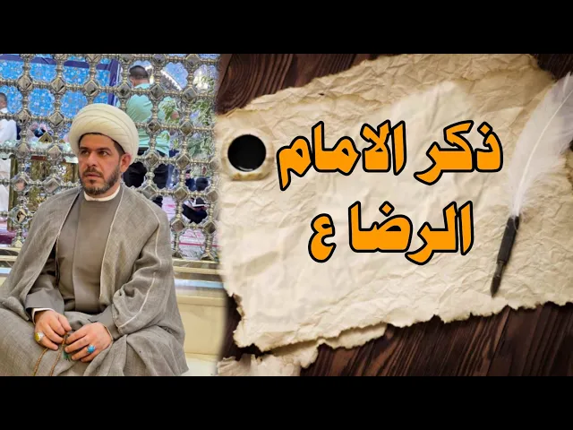 ⁣ذڪـر الامام الرضا ع. الشيخ حيدر الجبوري. الوصف مهم