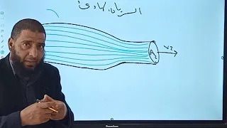 فيزياء ثانية ث خواص السوائل المتحركة السريان 