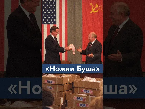 Как появились и почему исчезли «Ножки Буша»? @Max_Katz