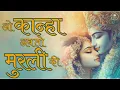 O Kanha Ab To Murli Ki | ओ कान्हा अब तो मुरली की Krishna Bhajan | Kanha Murli Bhajan 2025