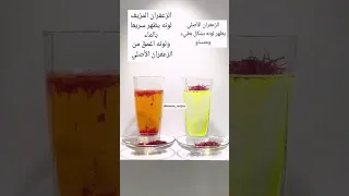 كيف نميز بين الزعفران الأصلي والمغسوش اكسبلور Explore Herbs ترند 