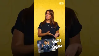 ما هو سبب رحيل سون عن توتنهام وجهته المقبلة و3 معلومات غريبة عنه 