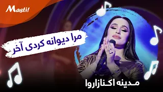 Madina Aknazarova New Songs آهنگ جدید مدینه اکنازاروا در شب چله مرا دیوانه کردی آخر 