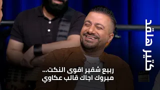 كتير هلقد ربيع شقير اقوى النكت مبروك اجاك قالب عكاوي 