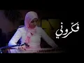 Download Lagu هناء بوخريص - فكروني | Hana Boukhris - Fakarouni