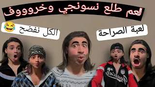 لعبنا لعبة الصراحة والكل نفضح لاتفوتو المقطع   دندنها
