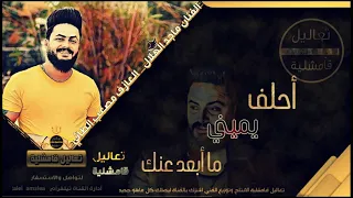 أحلف يميني ما أبعد عنك دبكات طربية        الفنان ماجد الهلال دندنها