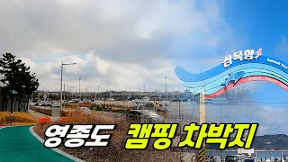 수도권 무료 차박지 영종도 삼목항 깨끗한 수세식 화장실 구비 썸네일