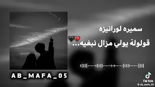 سميرة لورانيزه   قلوله يولي مزالني نبغيه  دندنها