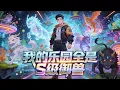 Lagu 【Multi Sub】《我的樂園全是S極禦獸》被逐出家族那天，我綁定了神寵樂園系統，走上禦獸時代之巔#漫劇 #動態漫 #AI漫劇 #動漫 #動畫
