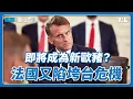 Download Lagu 債務壓頂加速政局分裂，法國政府一年內二度垮台成定局？｜國際進行式 Ep. 90