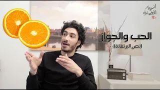 انهيار الحضارة 101 الحب والجواز 