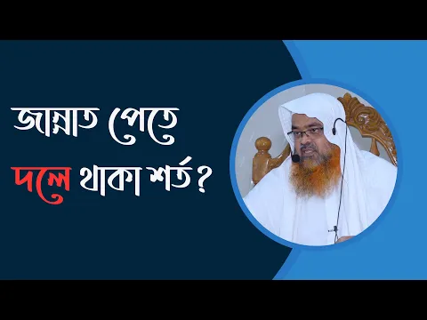 প্রশ্ন : জান্নাত পেতে দলে থাকা শর্ত?