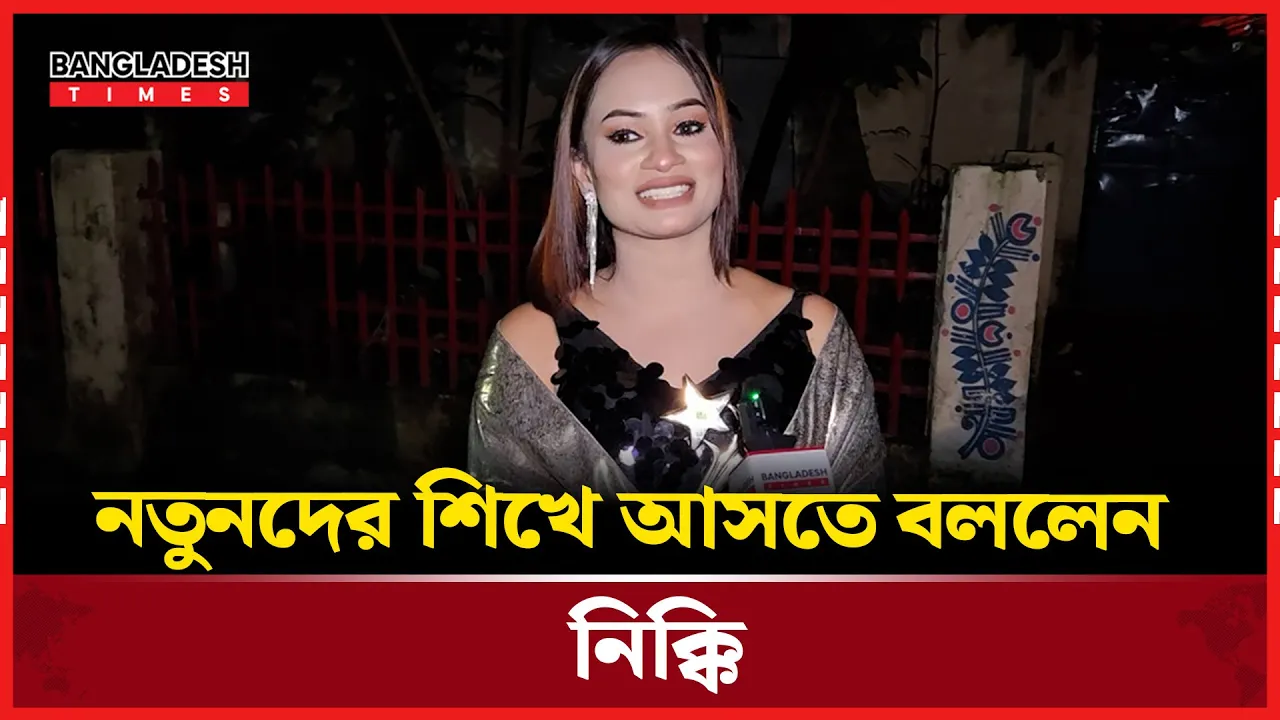 নতুনদের শিখে আসতে বললেন নিক্কি